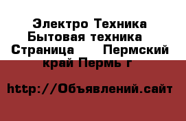 Электро-Техника Бытовая техника - Страница 10 . Пермский край,Пермь г.